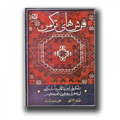 کتاب فرشهای ترکمن، شاهکارهایی از هنر...