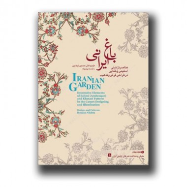 کتاب عناصر تزئینی اسلیمی و ختایی در طراحی فرش و هنر تذهیب