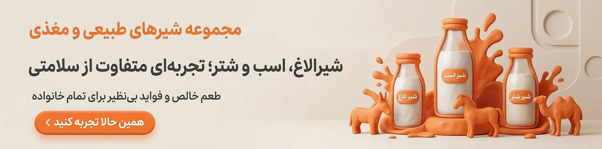خرید خوراکی و نوشیدنی خاص؛ شیر الاغ، شیر اسب و شیر شتر طبیعی