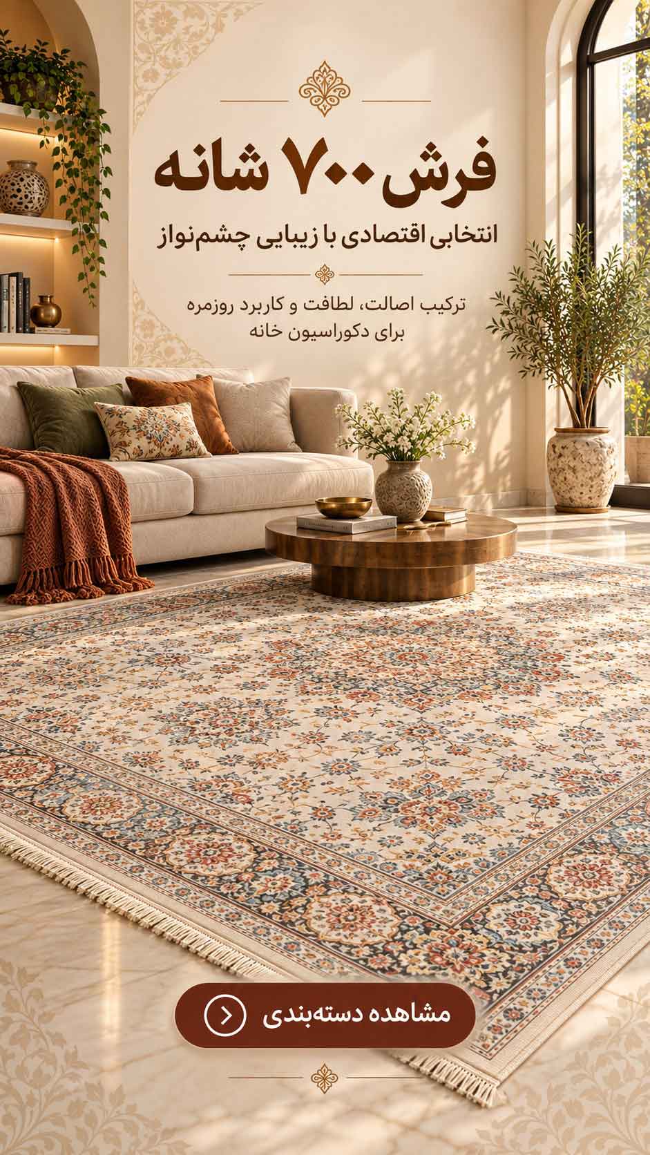فرش 700 شانه
