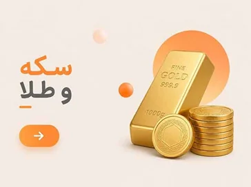 خرید سکه و طلا با طرح‌های متنوع