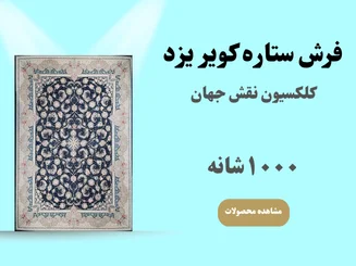 جدیدترین نقش جهان ✨ ۱۰۰۰ شانه تراکم ۳۰۰۰ - فرش ستاره کویر یزد کلاسیک و مدرن – ضمانت اصالت