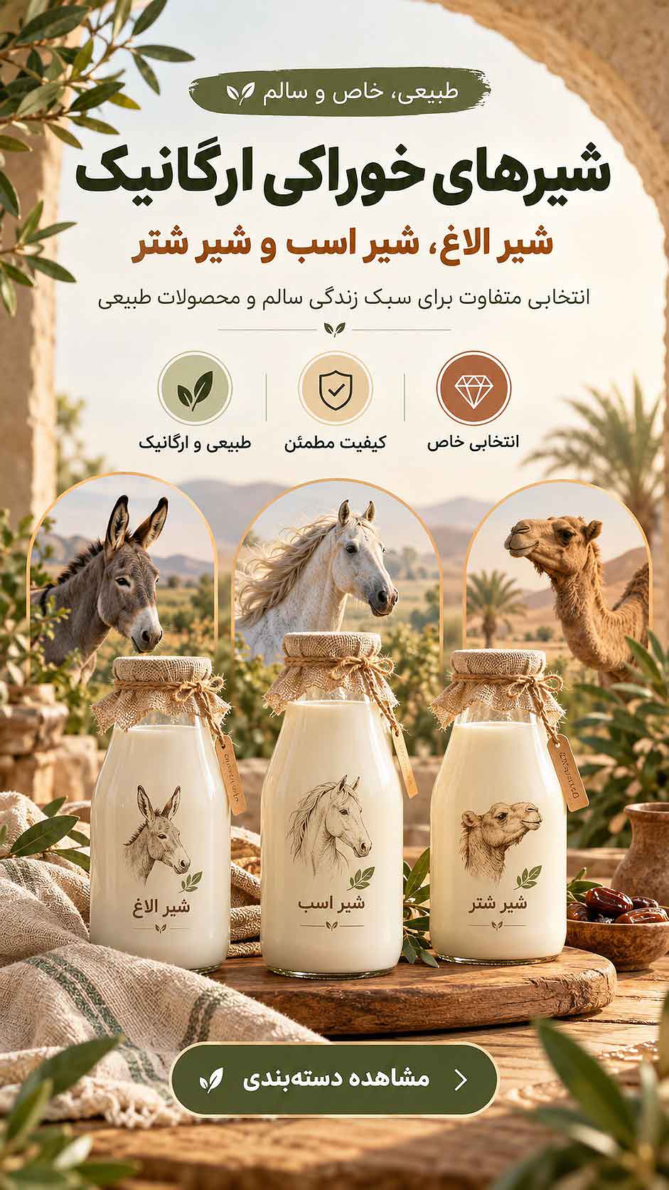 شیرهای ارگانیک
