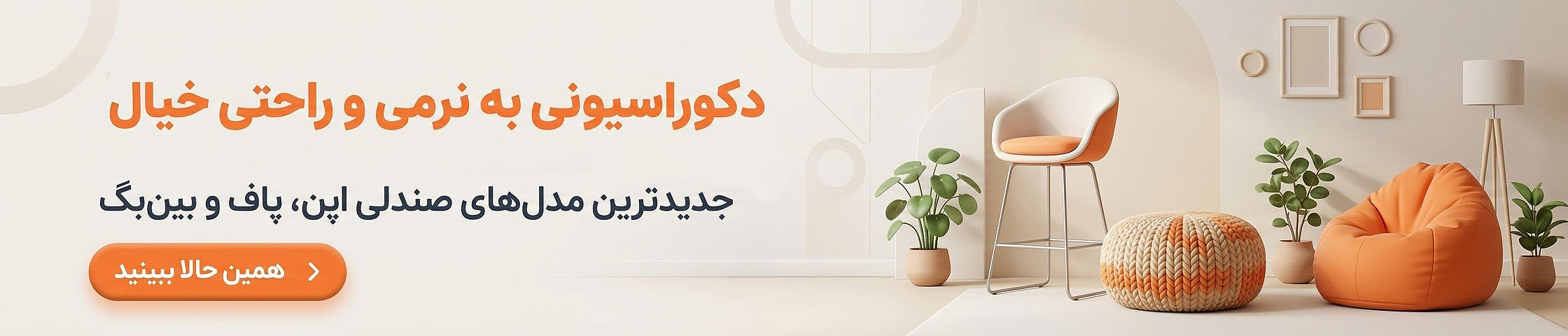 خرید دکوراسیون داخلی؛ پاف، صندلی اپن و صندلی حصیری مدرن