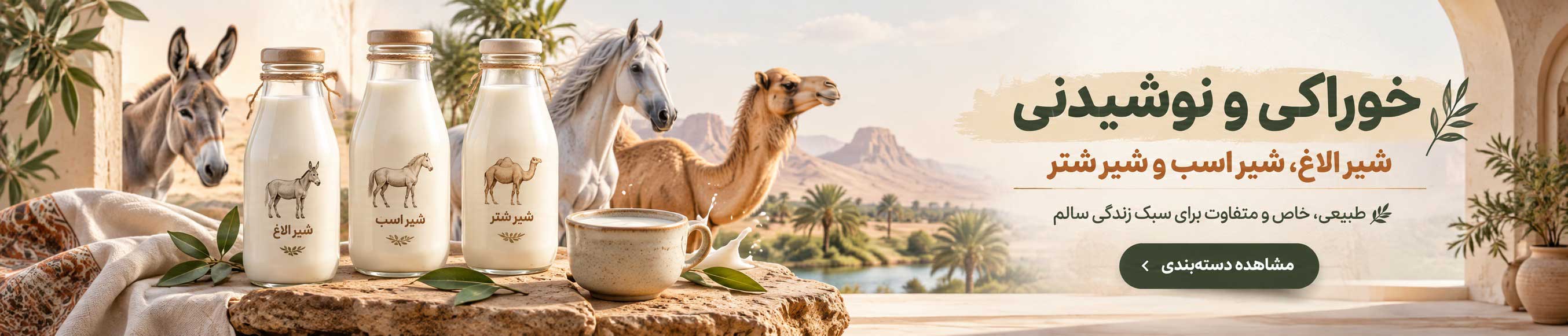 خرید خوراکی و نوشیدنی خاص؛ شیر الاغ، شیر اسب و شیر شتر طبیعی