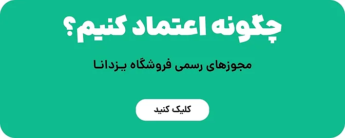 چگونه به فروشگاه یزدانا اعتماد کنیم