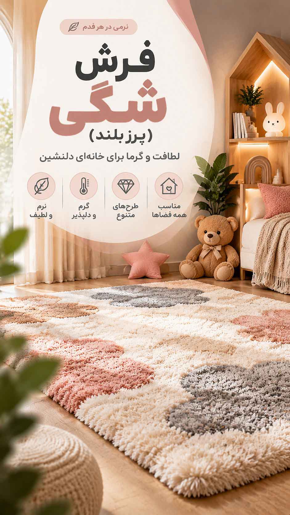 فرش شگی (پرزبلند)