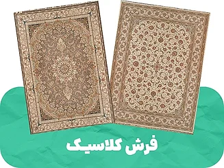 خرید فرش کلاسیک