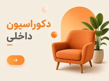 خرید لوازم دکوراسیون داخلی منزل
