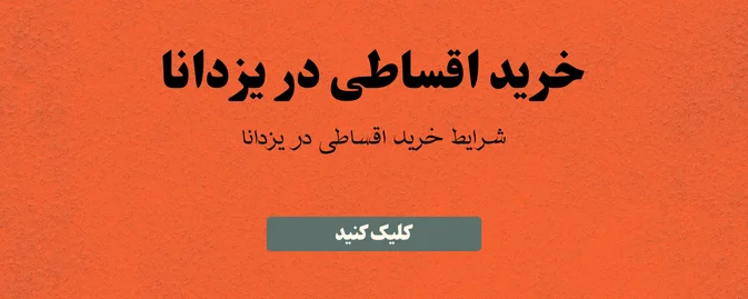 خرید اقساطی در یزدانا