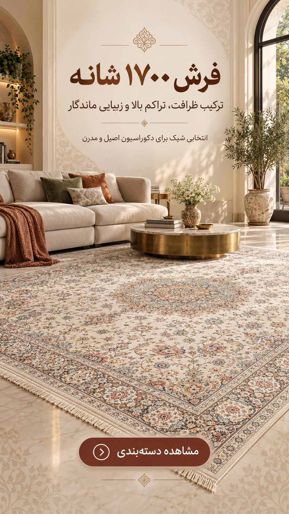 فرش 1700 شانه