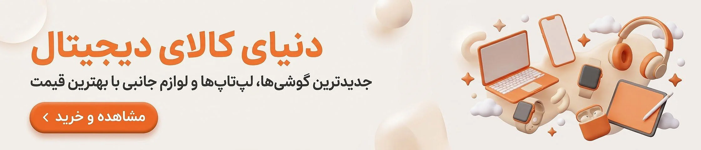 خرید کالای دیجیتال؛ گوشی موبایل، تبلت و لوازم جانبی هوشمند