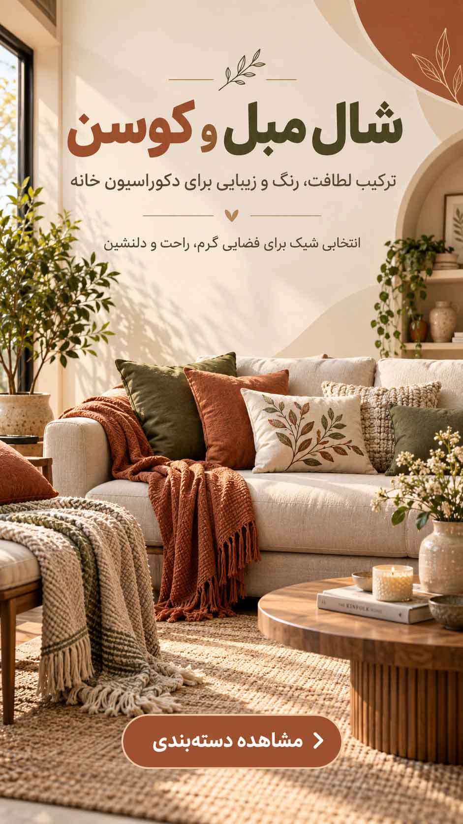 شال مبل و کوسن