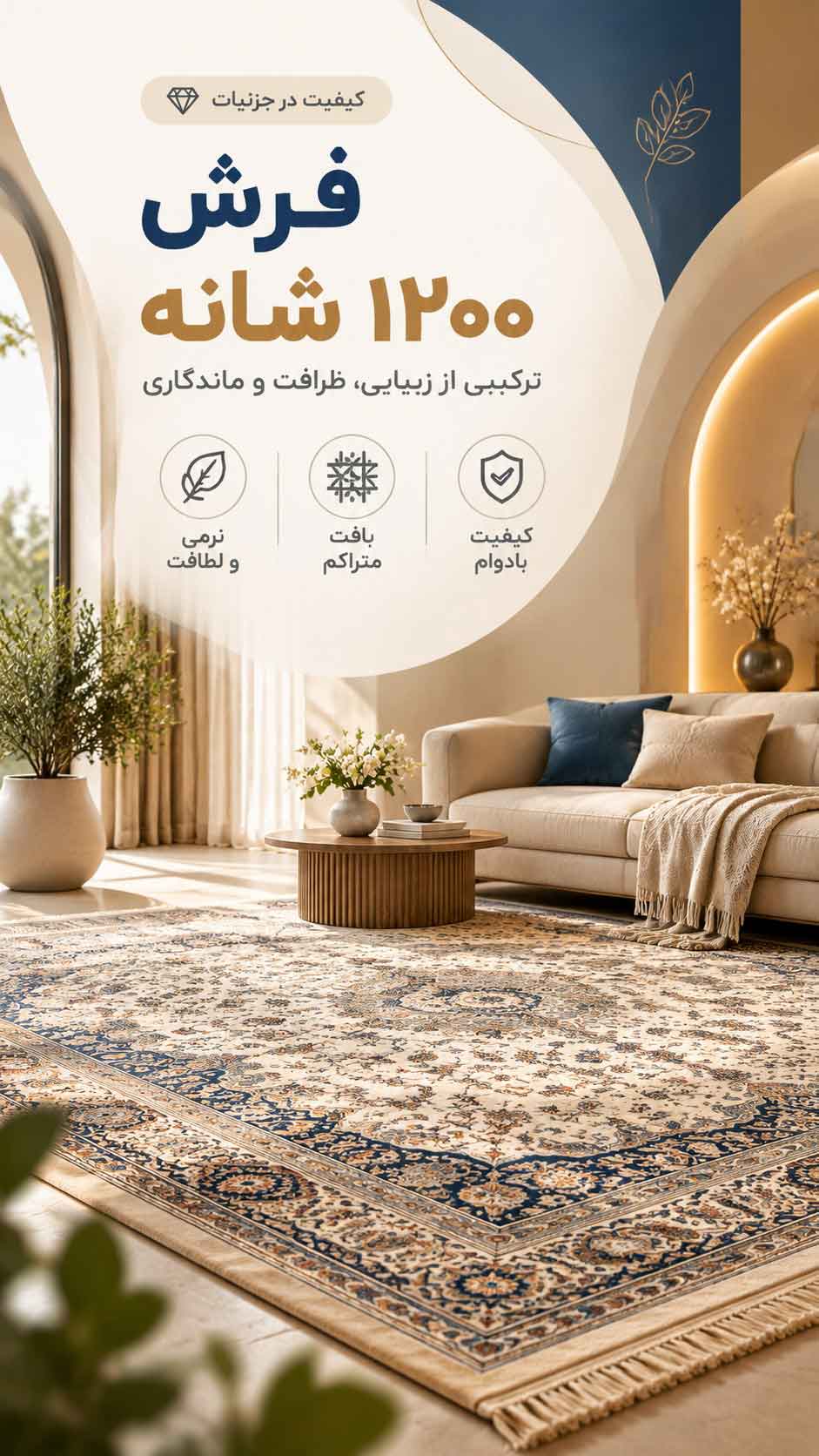 فرش 1200 شانه