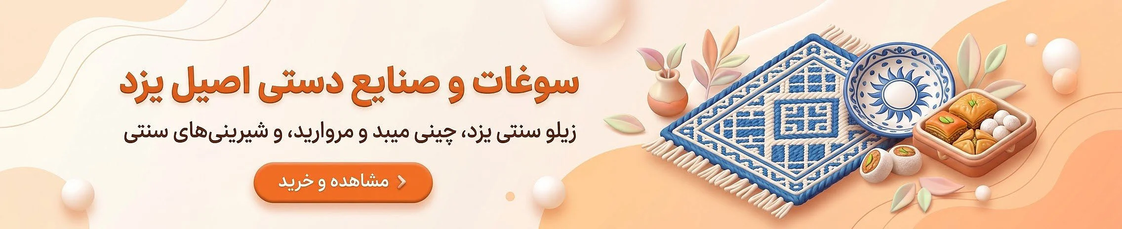 خرید سوغات یزد؛ زیلو سنتی یزد و چینی میبد مروارید با اصالت ایرانی