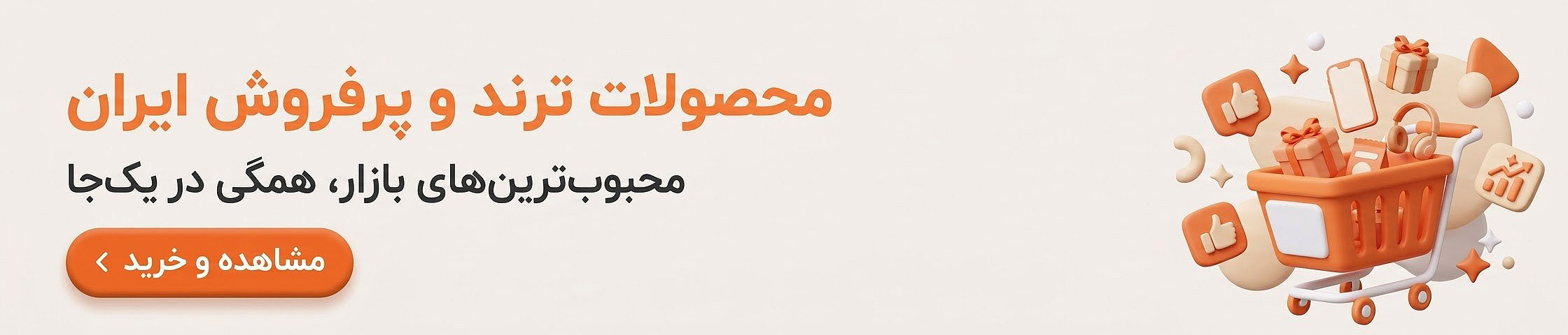 خرید محصولات ترند و لوازم شخصی؛ جدیدترین کالاهای کاربردی و محبوب