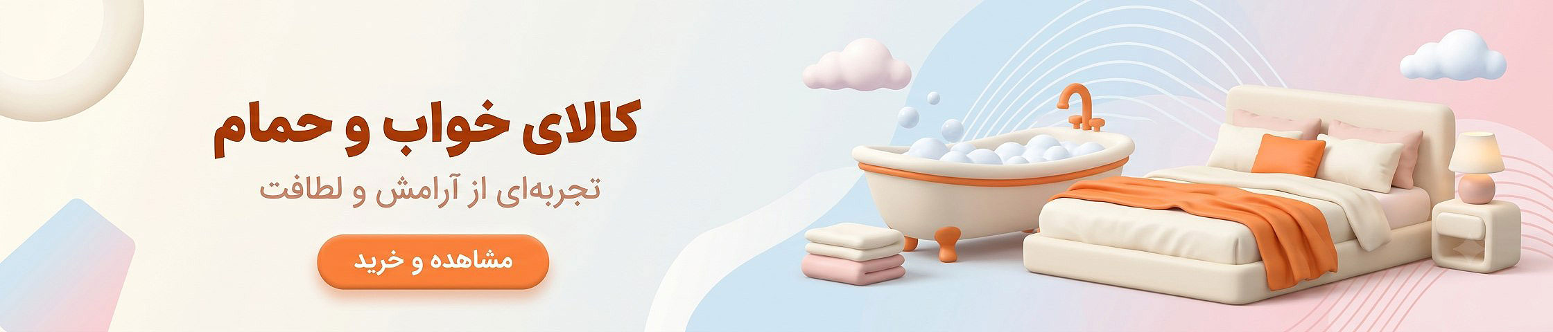 خرید کالای خواب و حمام؛ محصولات کاربردی برای آرامش و زیبایی خانه