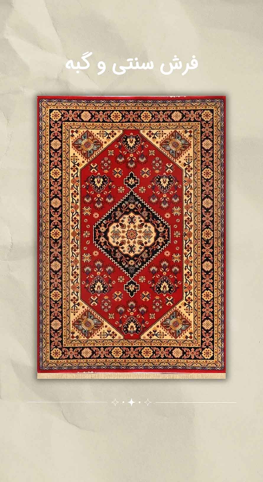 فرش سنتی و گبه