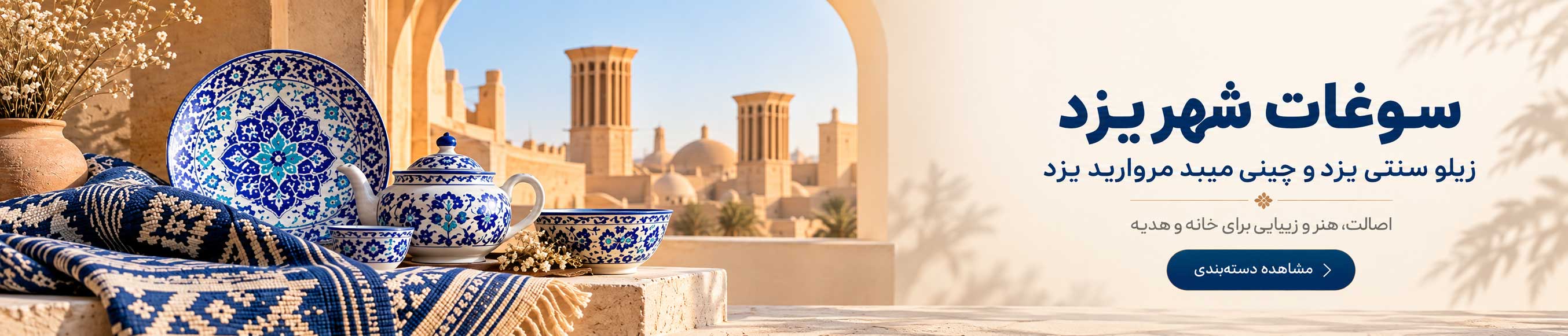 خرید سوغات یزد؛ زیلو سنتی یزد و چینی میبد مروارید با اصالت ایرانی