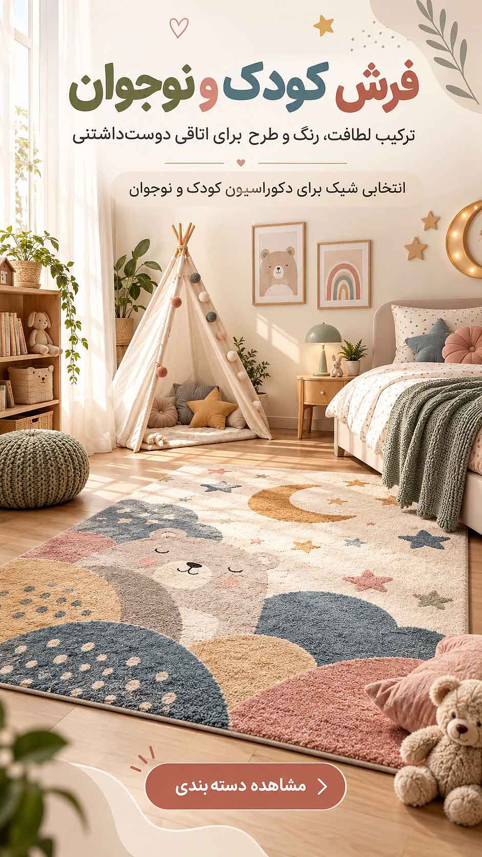 فرش کودک و نوجوان