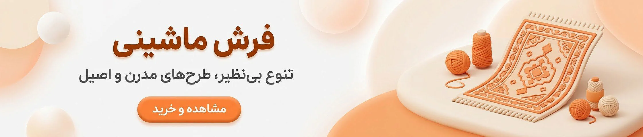 خرید فرش ماشینی؛ طرح‌های مدرن و اصیل برای دکوراسیون خانه