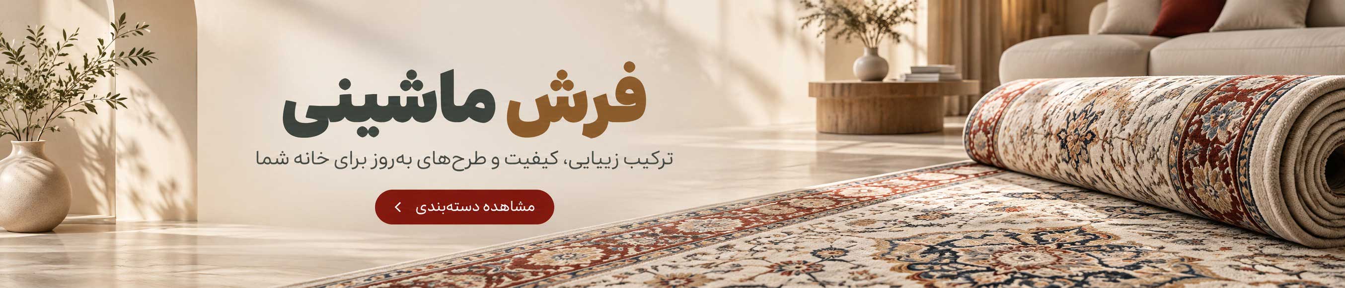 خرید فرش ماشینی؛ طرح‌های مدرن و اصیل برای دکوراسیون خانه