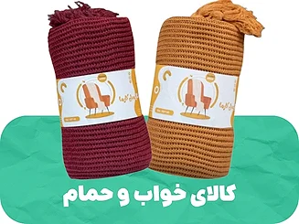 خرید کالای خواب و حمام