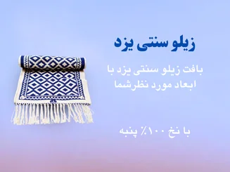 خرید زیلو دستباف سنتی یزد