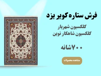 کلکسیون شهریار و شاهکار نوین 🔥 ۷۰۰ شانه - پرفروش‌ترین ۷۰۰ شانه ستاره کویر یزد – فقط تا پایان هفته تخفیف ویژه!