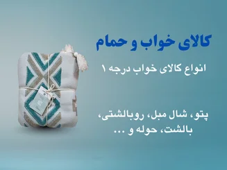 کالای خواب و حمام