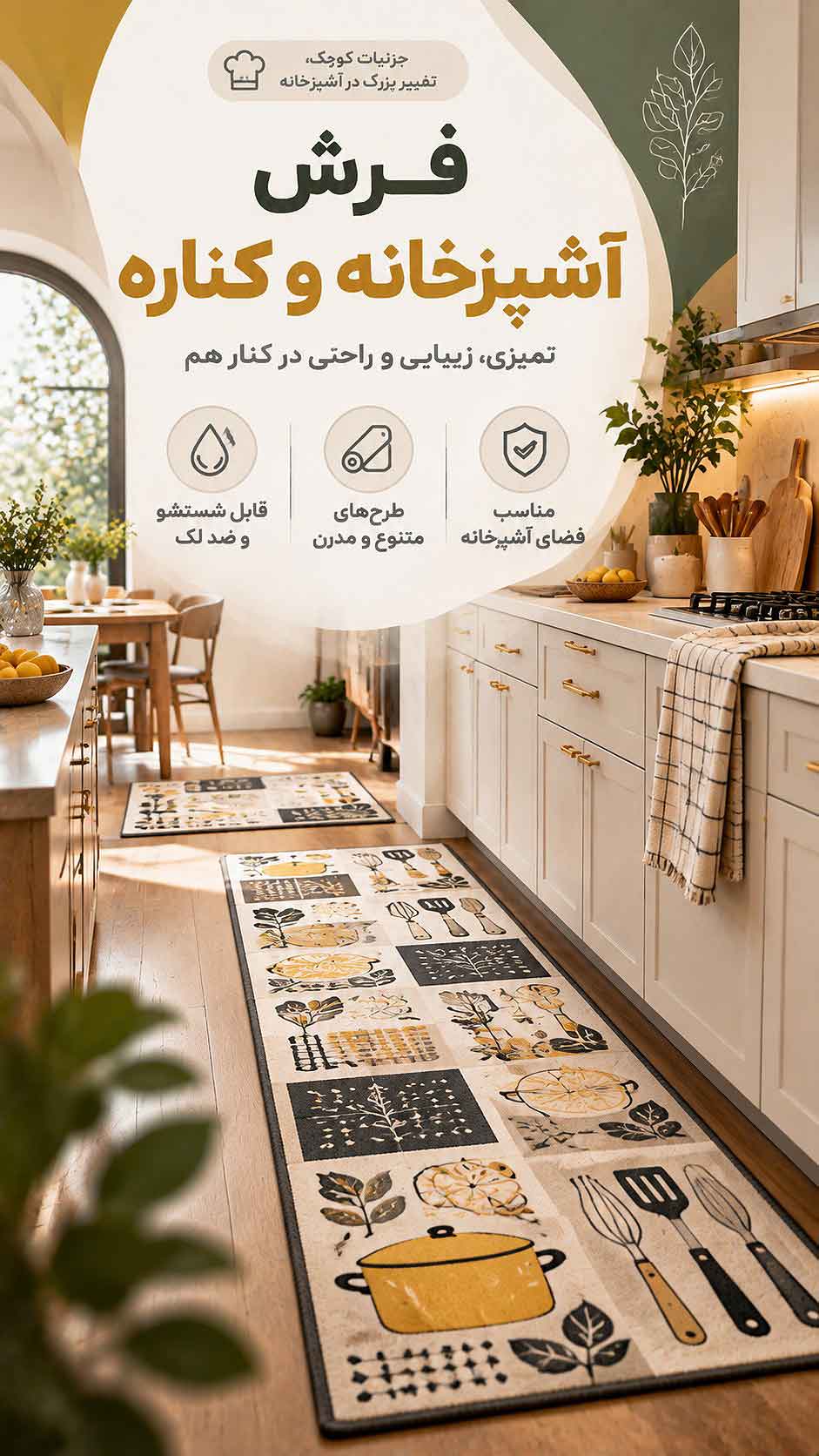 فرش آشپزخانه و کناره