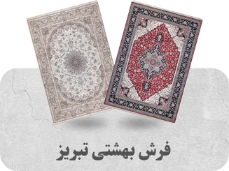 «فرش بهشتی تبریز | جلوه‌ای از هنر اصیل ایرانی در خانه شما»