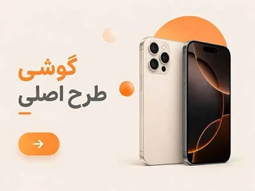خرید گوشی طرح اصلی با طراحی جذاب
