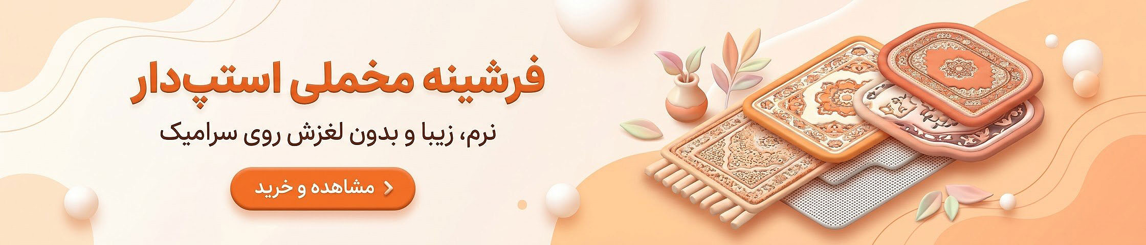 خرید فرشینه مخملی استپ دار؛ لطافت و زیبایی برای دکوراسیون منزل