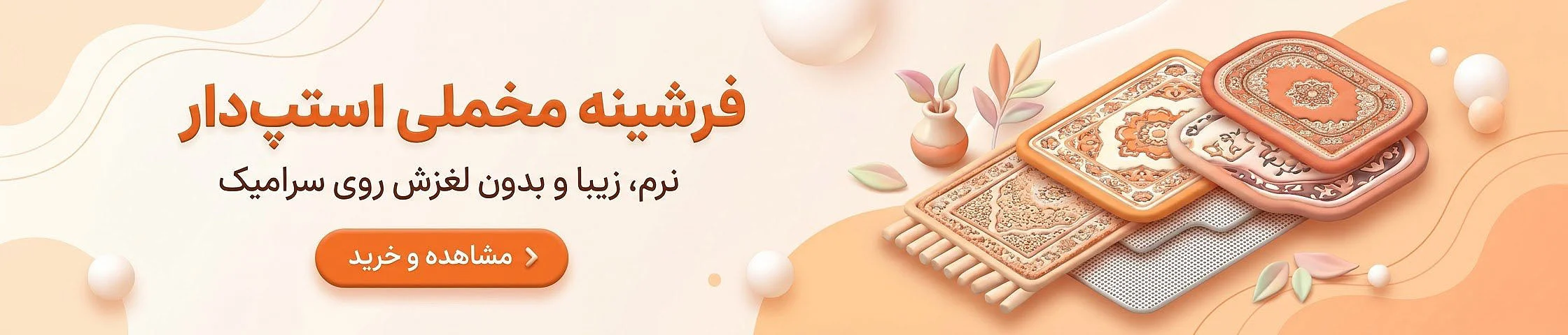 خرید فرشینه مخملی استپ دار؛ لطافت و زیبایی برای دکوراسیون منزل