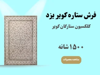 کلکسیون ستارگان کویر ⭐ ۱۵۰۰ شانه تراکم ۴۵۰۰ - فرش ماشینی ستاره کویر یزد اصل – لوکس و تمام آکریلیک