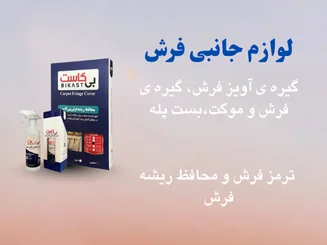 لوازم جانبی فرش و موکت