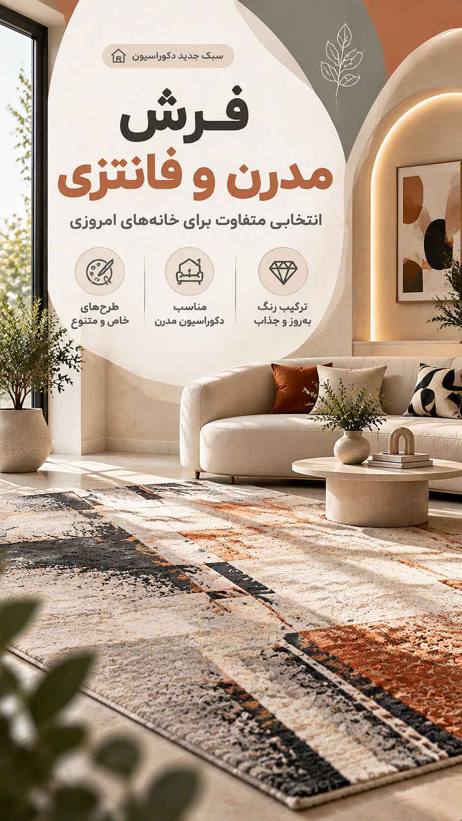 فرش مدرن و فانتزی