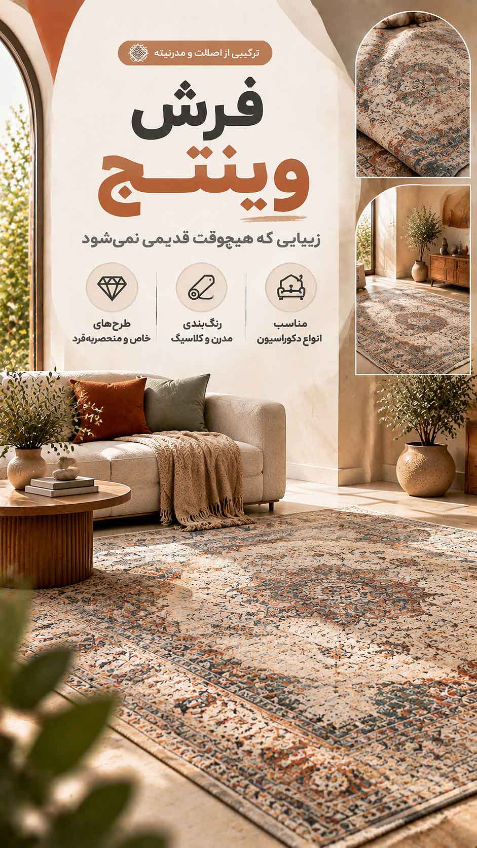 فرش وینتج (کهنه نما)