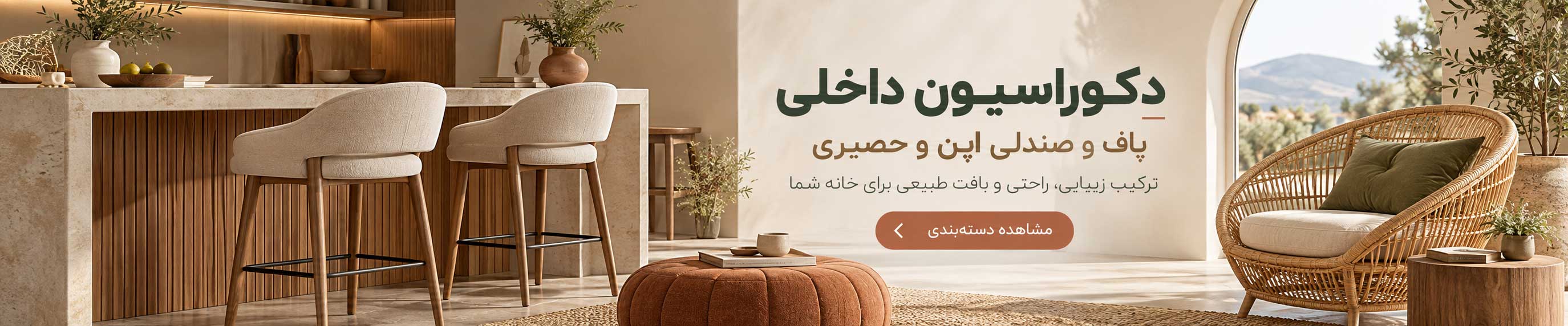 خرید دکوراسیون داخلی؛ پاف، صندلی اپن و صندلی حصیری مدرن