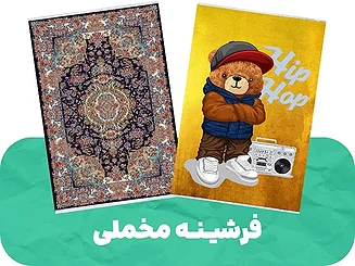 خرید فرشینه مخملی