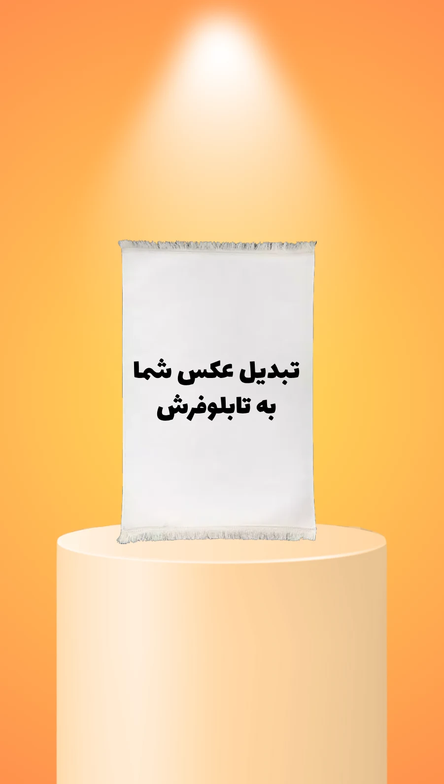 تبدیل عکس به تابلوفرش