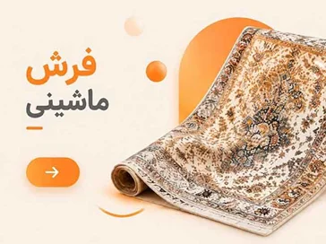 خرید فرش ماشینی با طرح‌های متنوع و کیفیت مناسب