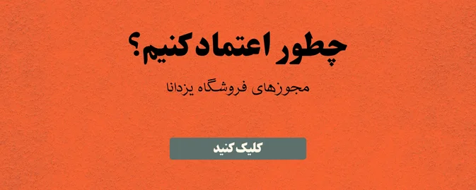 چطور به یزدانا اعتماد کنیم؟