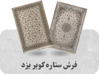 «فرش ستاره کویر یزد | جلوه‌ای از هنر کویر و اصالت ایرانی در خانه‌تان»