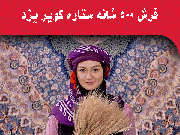خرید فرش ۵۰۰ شانه از کارخانه فرش ستاره کویر یزد