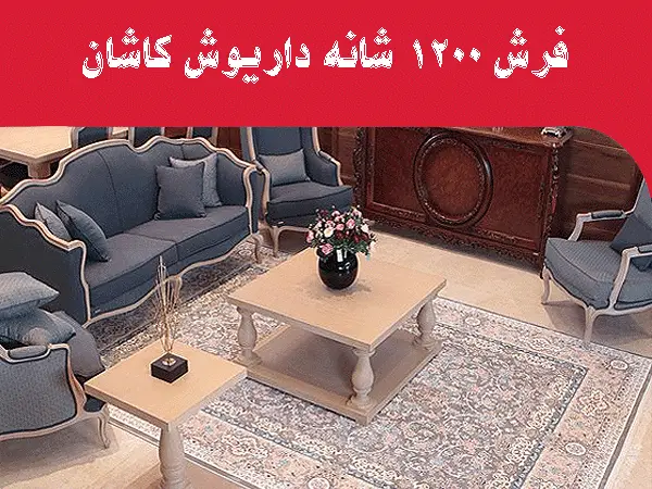 خرید فرش ماشینی ۱۲۰۰ شانه از کارخانه فرش داریوش کاشان