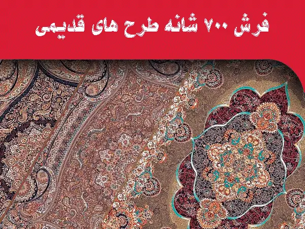 خرید فرش ۷۰۰ شانه با طرح‌های فرش قدیمی