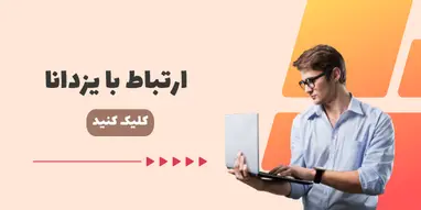 ارتباط با یزدانا