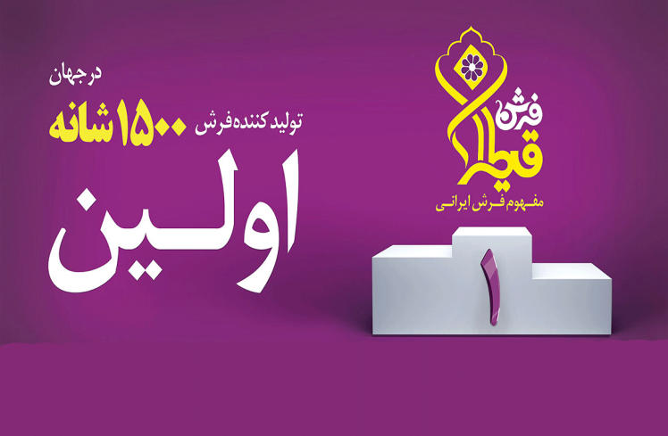 خرید فرش ماشینی 1500 شانه از کارخانه فرش قیطران کاشان
